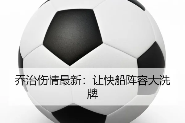 乔治伤情最新：让快船阵容大洗牌（haoli777）